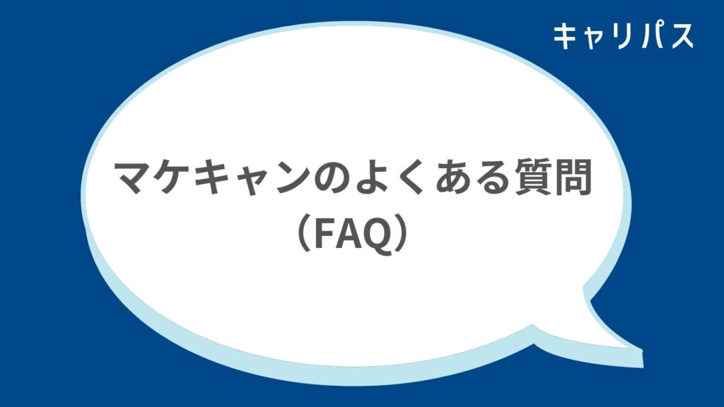 マケキャンのよくある質問（FAQ）