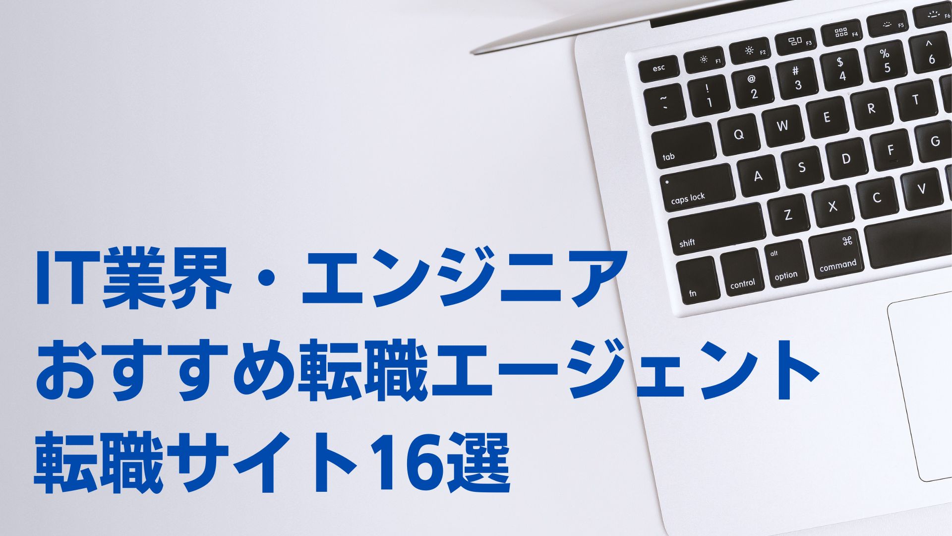 IT業界・エンジニアに強いおすすめ転職エージェント・転職サイト16選