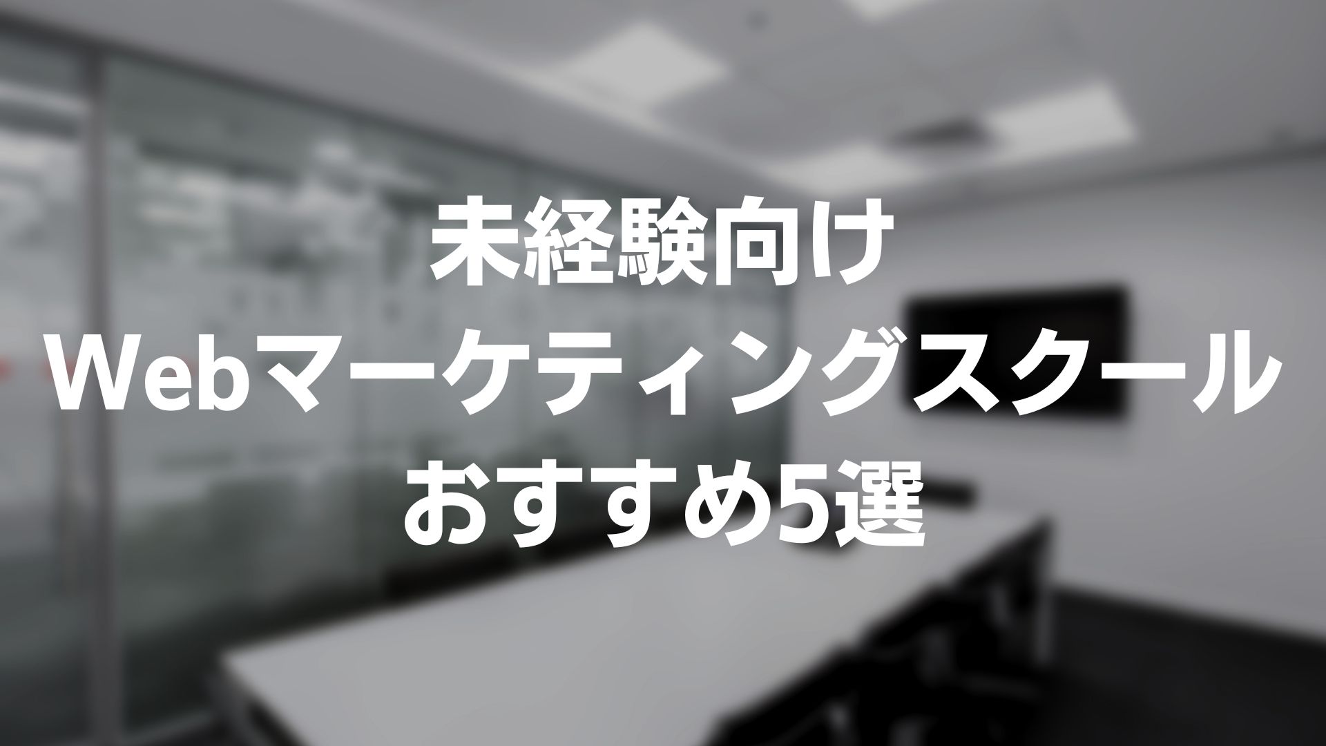 【未経験向け】Webマーケティングスクールおすすめ5選