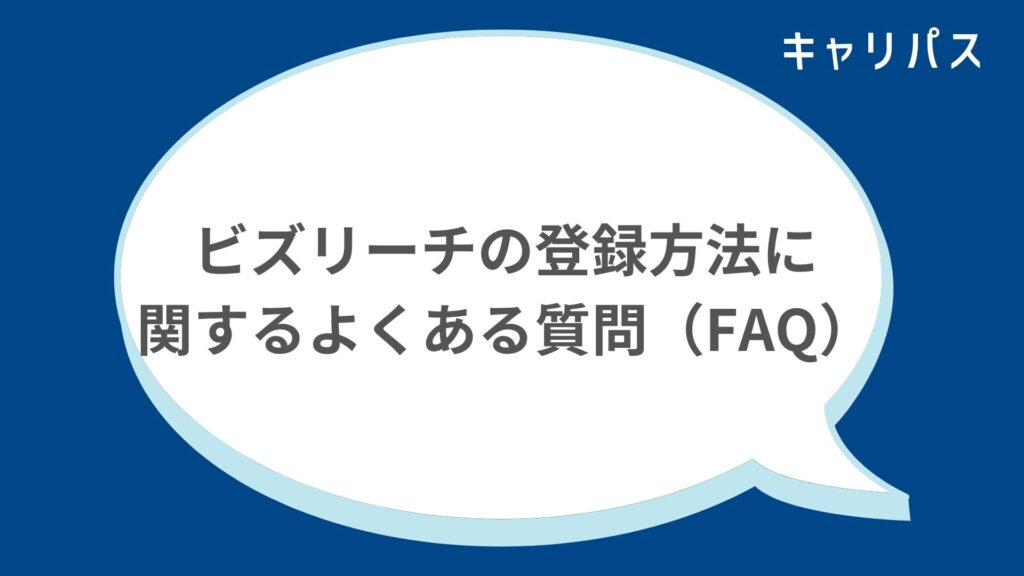 ビズリーチの登録方法に関するよくある質問（FAQ）