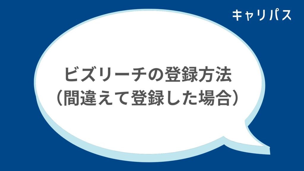 ビズリーチの登録方法（間違えて登録した場合）