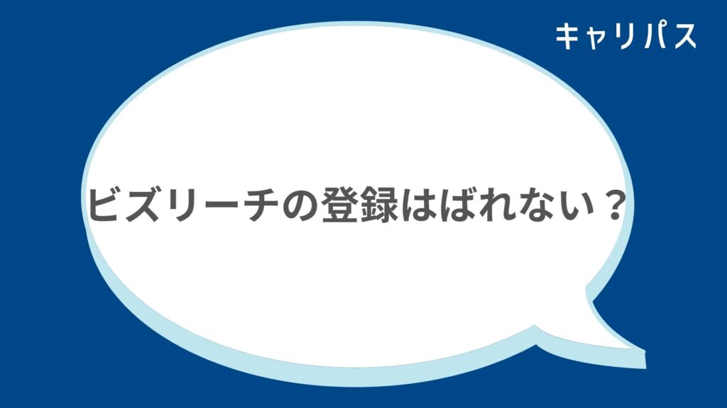 ビズリーチの登録はばれない?