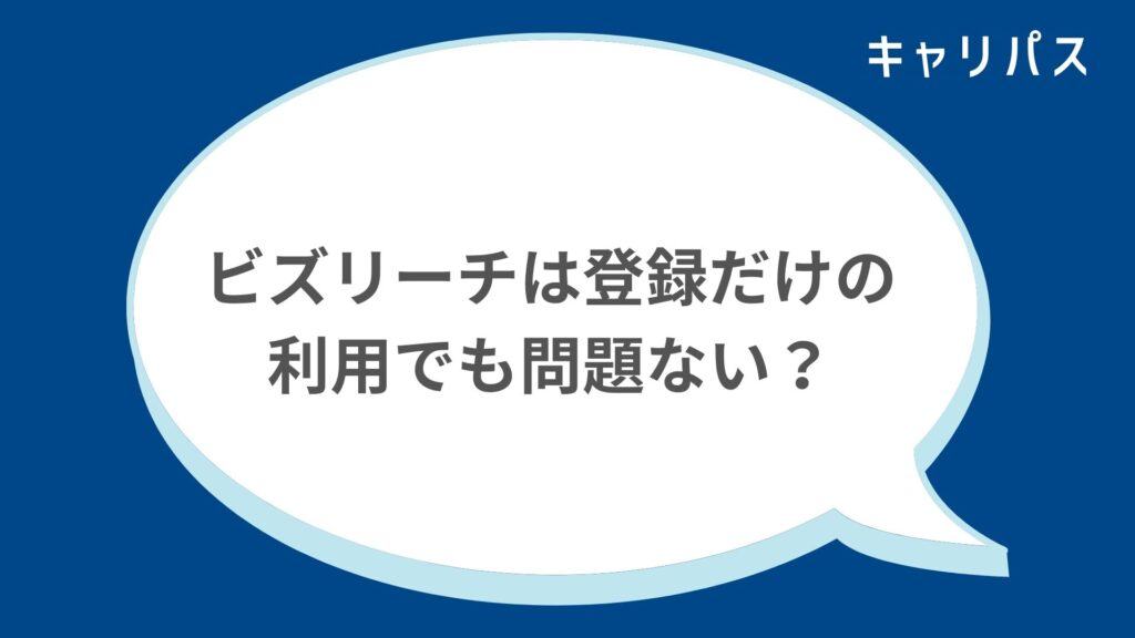 ビズリーチは登録だけの利用でも問題ない？