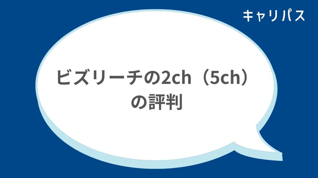 ビズリーチの2ch（5ch）の評判