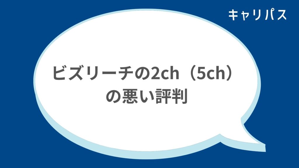 ビズリーチの2ch（5ch）の悪い評判