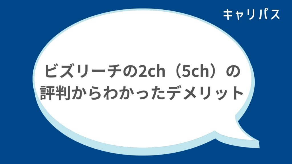 ビズリーチの2ch（5ch）の評判からわかったデメリット