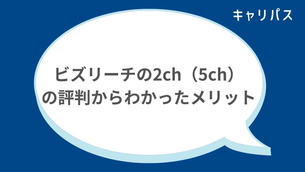 ビズリーチの2ch（5ch）の評判からわかったメリット