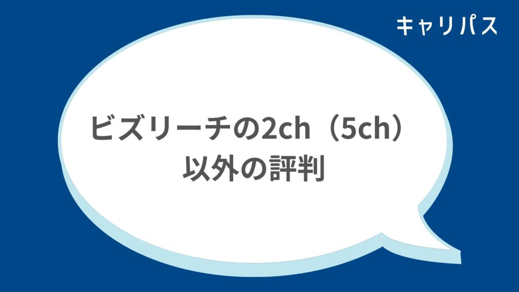 ビズリーチの2ch（5ch）以外の評判