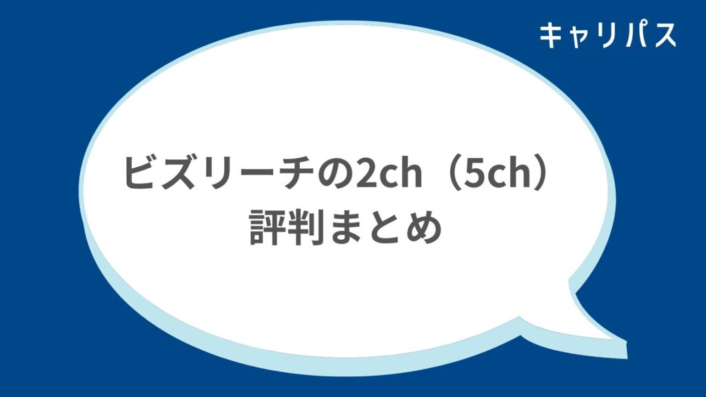 ビズリーチの2ch（5ch）評判まとめ