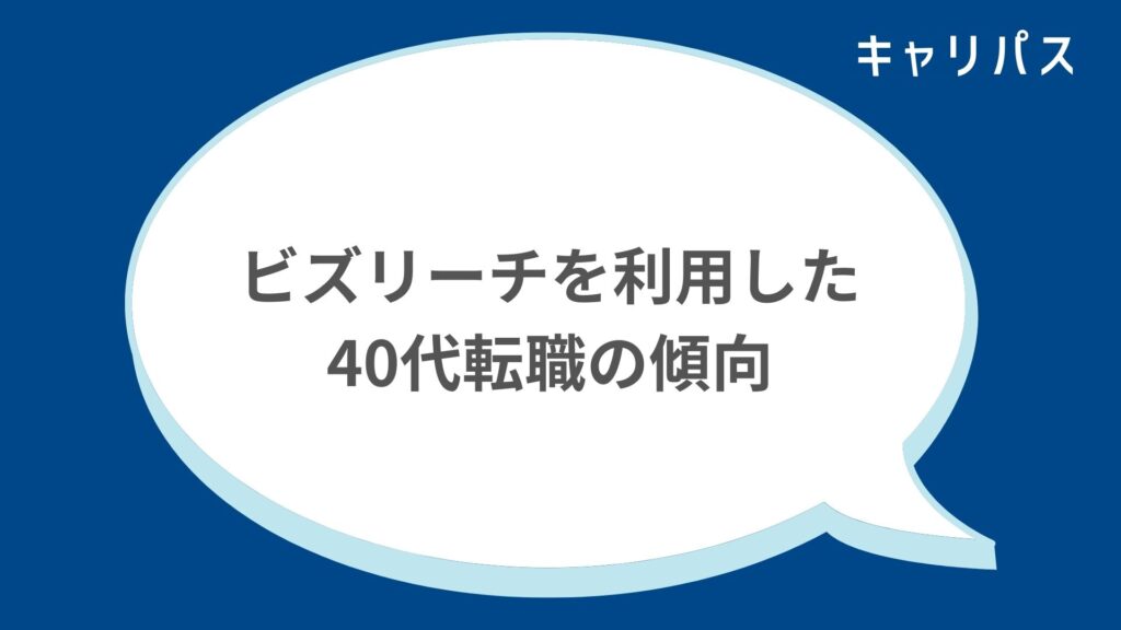 ビズリーチを利用した40代転職の傾向