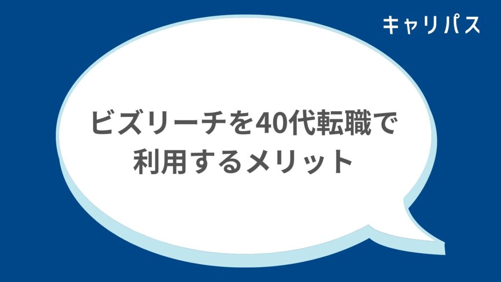 ビズリーチを40代転職で利用するメリット