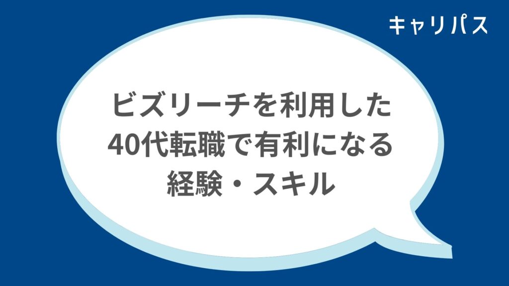 ビズリーチを利用した40代転職で有利になる経験・スキル