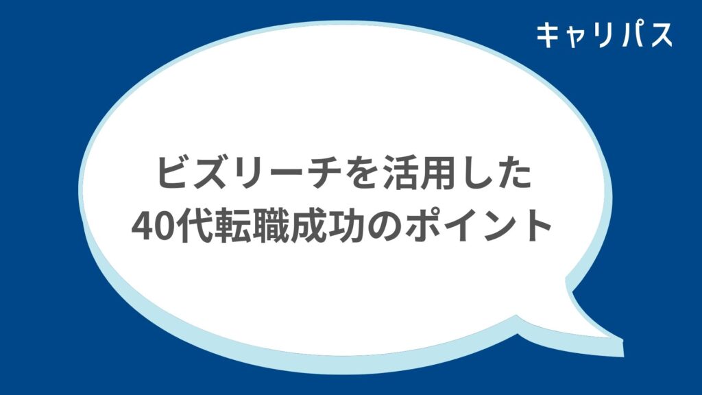 ビズリーチを活用した40代転職成功のポイント