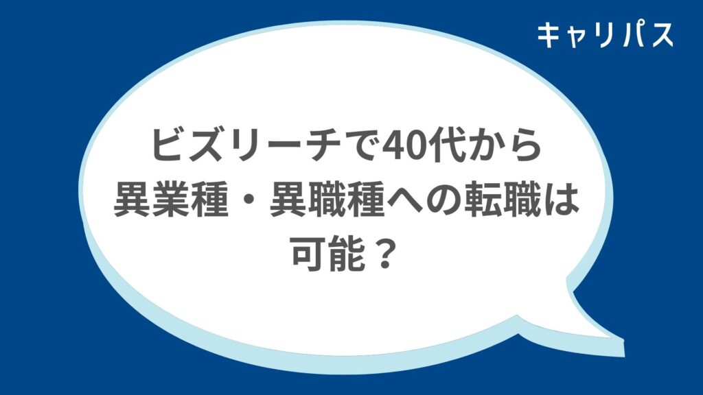 ビズリーチで40代から異業種・異職種への転職は可能？