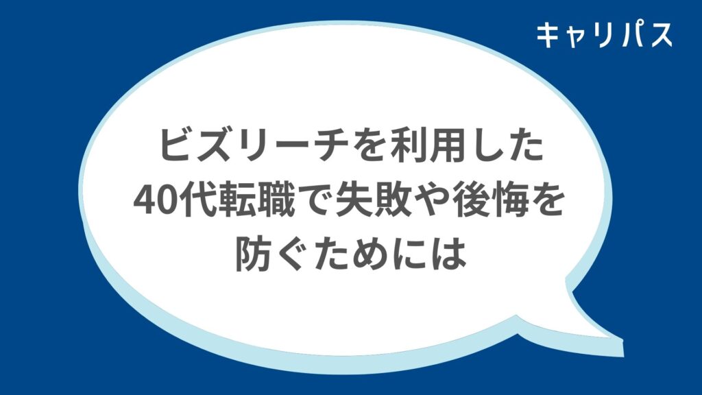 ビズリーチを利用した40代転職で失敗や後悔を防ぐためには