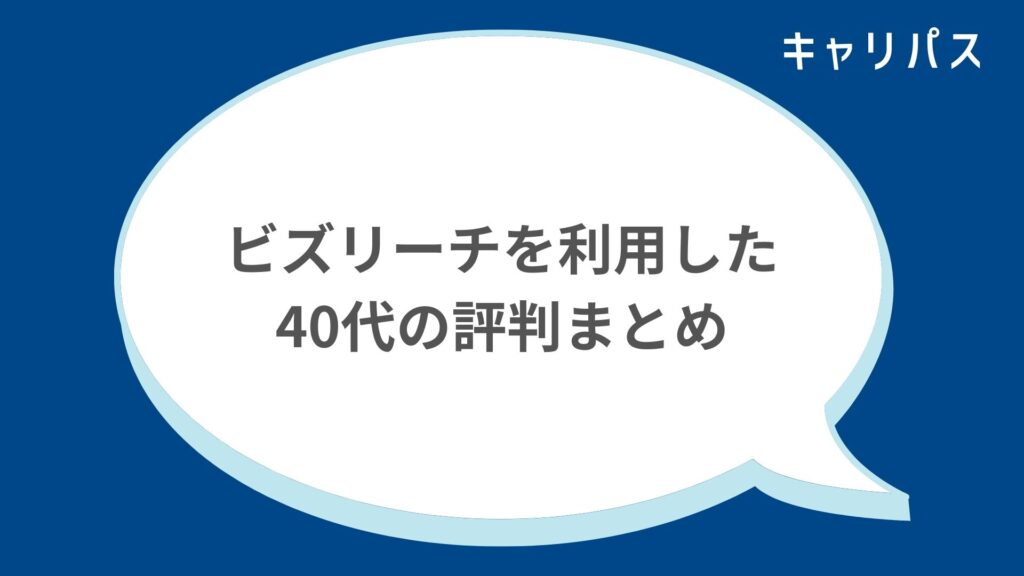 ビズリーチを利用した40代の評判まとめ