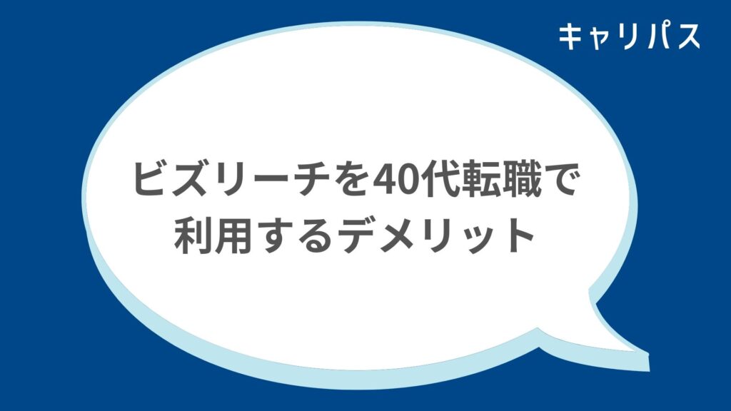 ビズリーチを40代転職で利用するデメリット