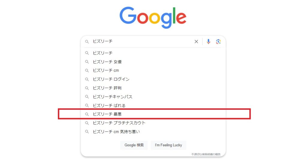 ビズリーチのGoogle検索結果