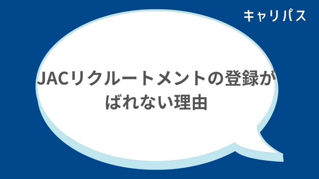 JACリクルートメントの登録がばれない理由