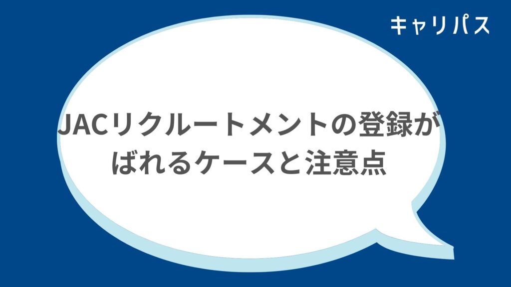 JACリクルートメントの登録がばれるケースと注意点