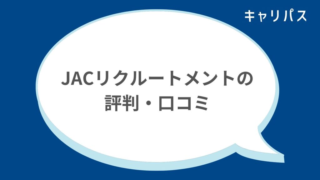 JACリクルートメントの評判・口コミ