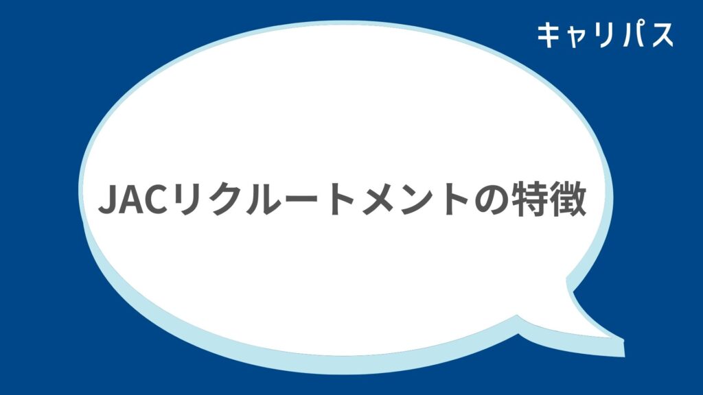 JACリクルートメントの特徴