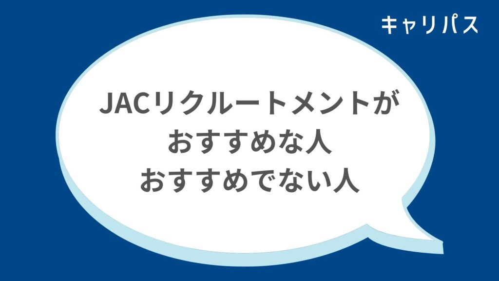 JACリクルートメントがおすすめな人・おすすめでない人