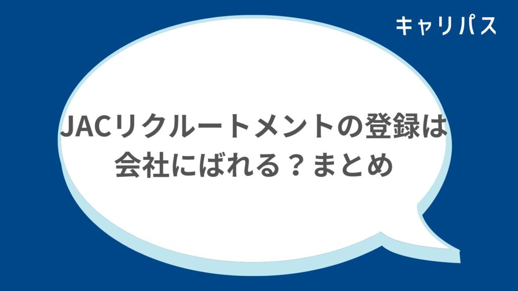 JACリクルートメントの登録は会社にばれる？まとめ