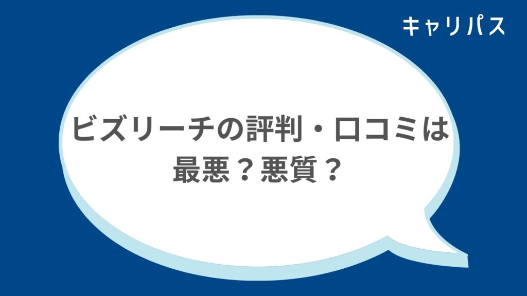 ビズリーチの評判・口コミは最悪？悪質？