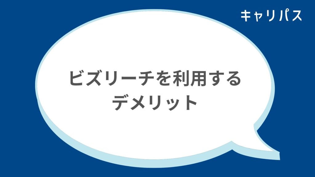 ビズリーチを利用するデメリット