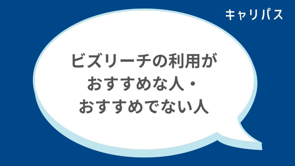 ビズリーチの利用がおすすめな人・おすすめでない人