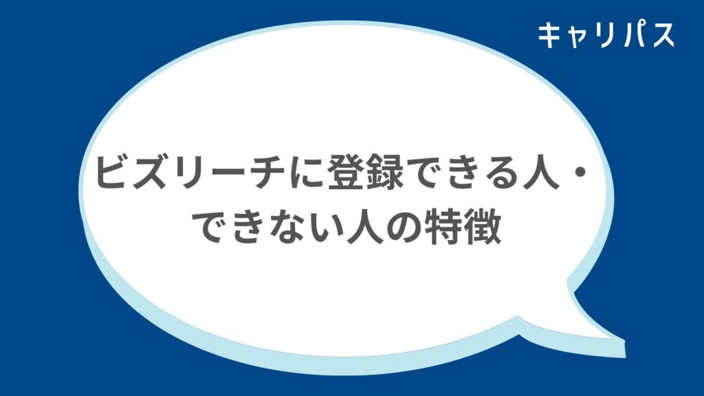 ビズリーチに登録できる人・できない人の特徴