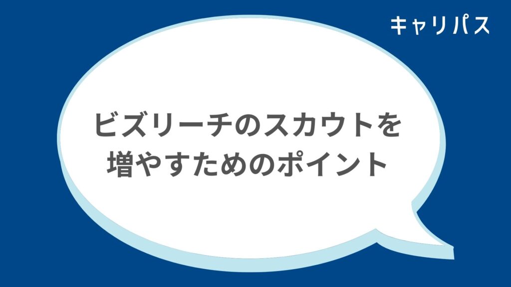 ビズリーチのスカウトを増やすためのポイント