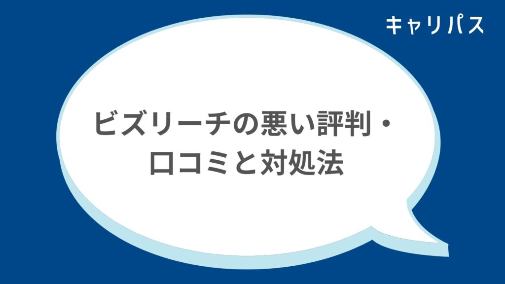 ビズリーチの悪い評判・口コミと対処法