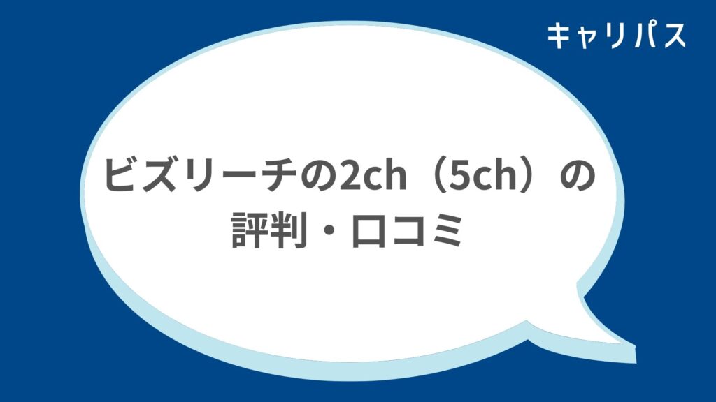 ビズリーチの2ch（5ch）の評判・口コミ