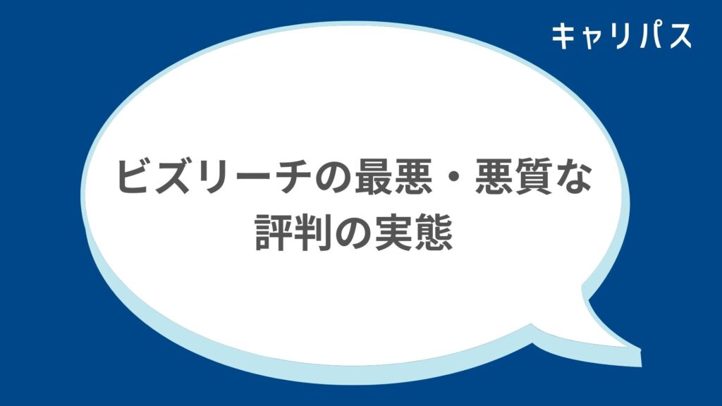 ビズリーチの最悪・悪質な評判の実態