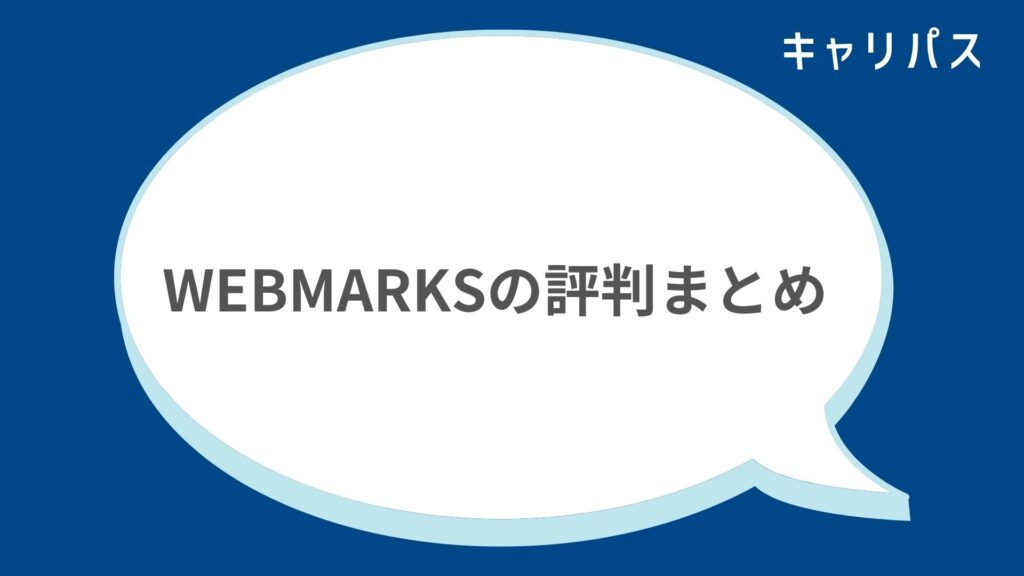 WEBMARKS（ウェブマークス）の評判・口コミまとめ