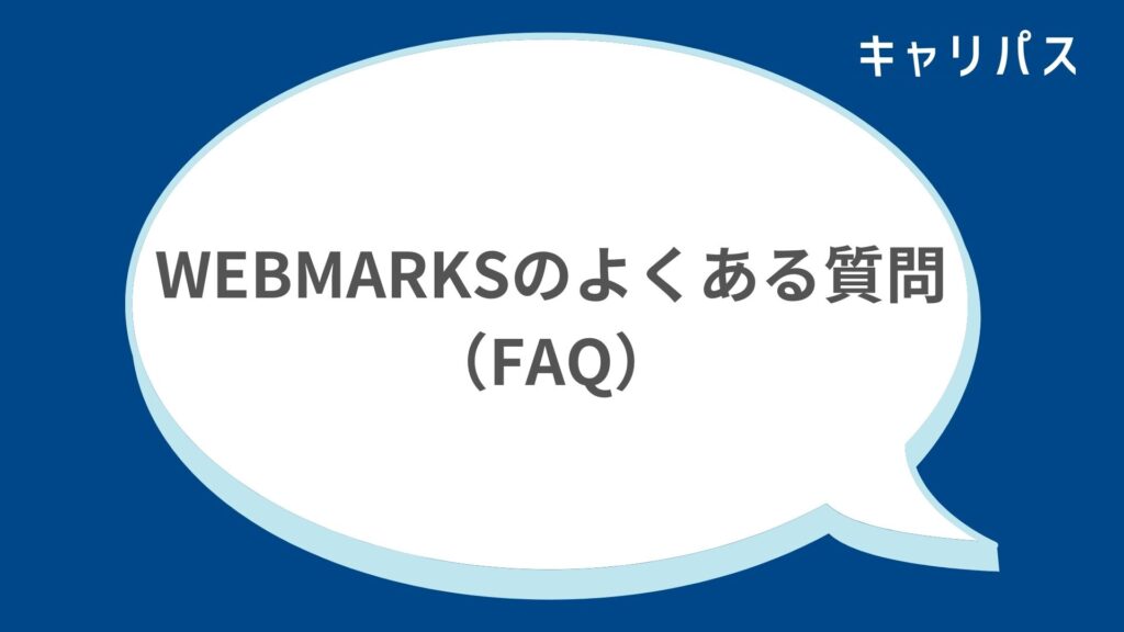 WEBMARKS（ウェブマークス）のよくある質問（FAQ）