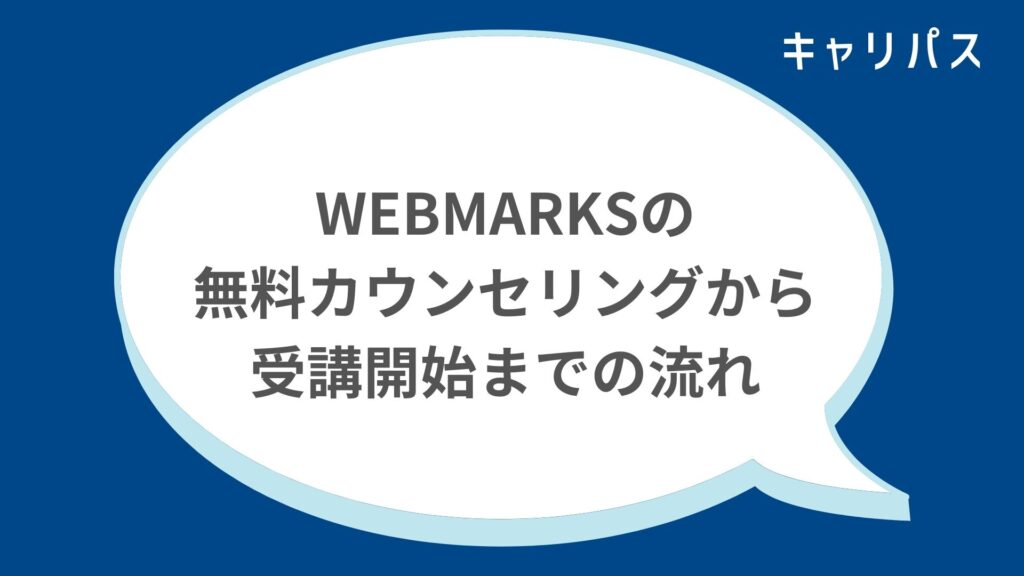 WEBMARKS（ウェブマークス）の無料カウンセリングから受講開始までの流れ