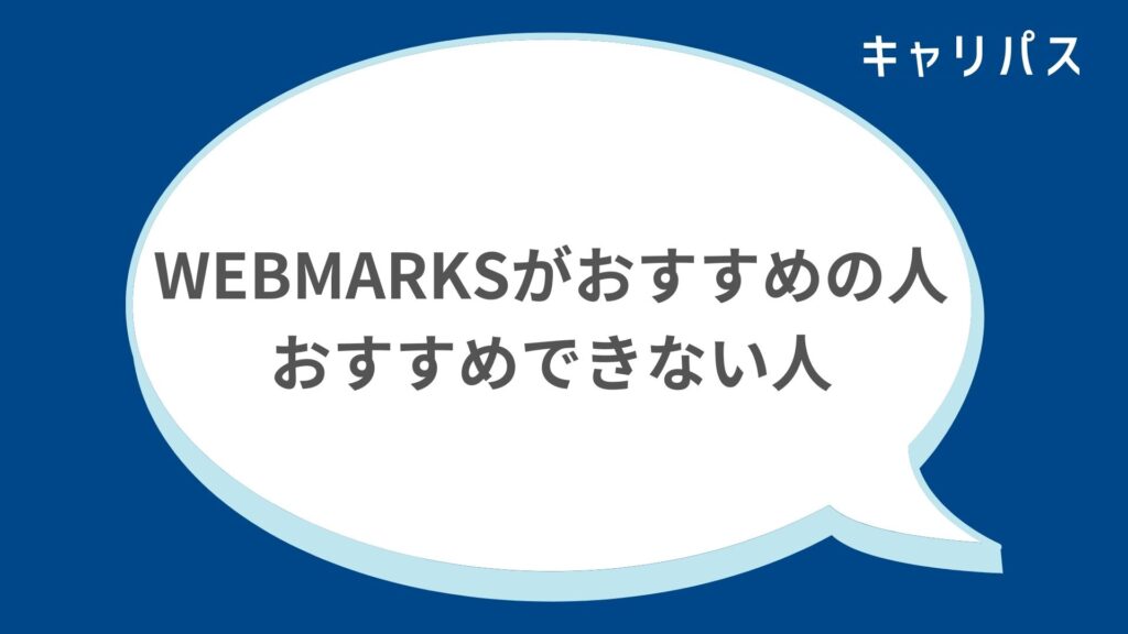 WEBMARKS（ウェブマークス）がおすすめの人・おすすめできない人