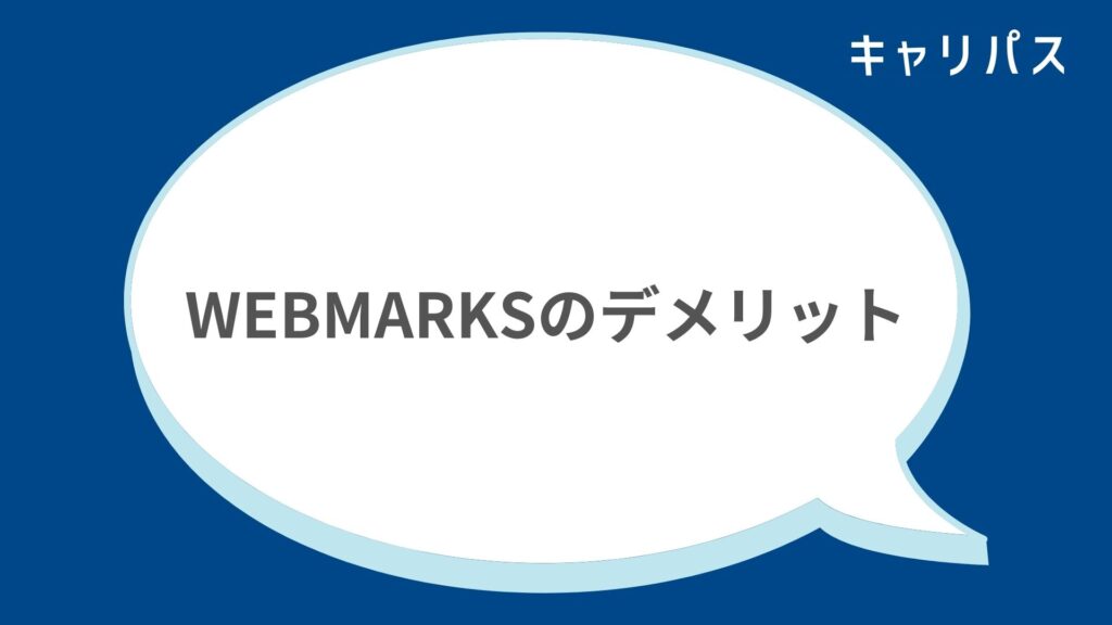 WEBMARKS（ウェブマークス）のデメリット