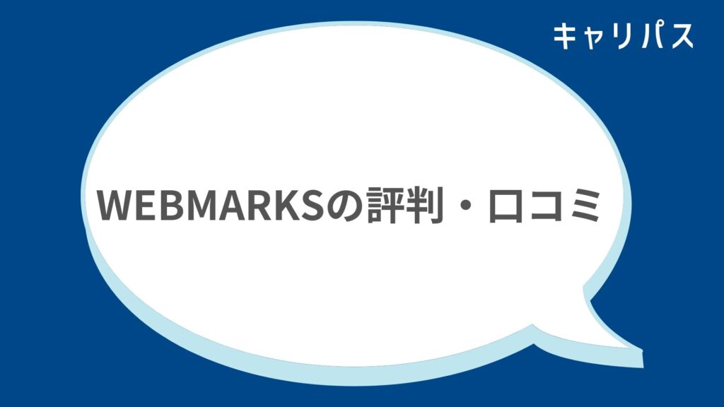 WEBMARKS（ウェブマークス）の評判・口コミ