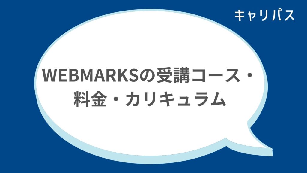 WEBMARKS（ウェブマークス）の受講コース・料金・カリキュラム