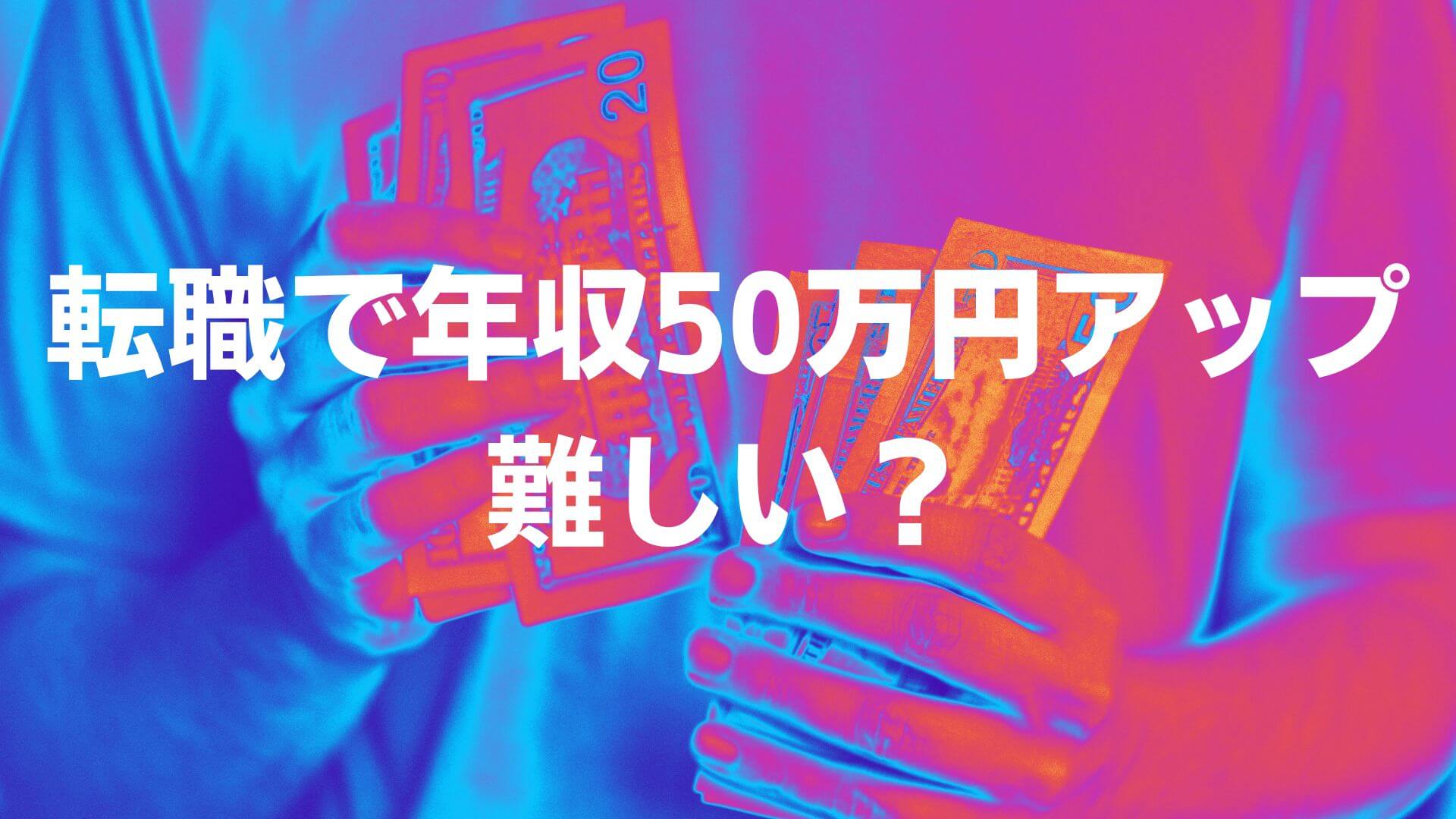 転職で年収50万円アップは難しい？年収アップするための具体的な方法を解説