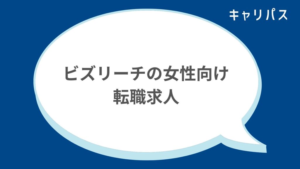 ビズリーチの女性の評判・口コミ3