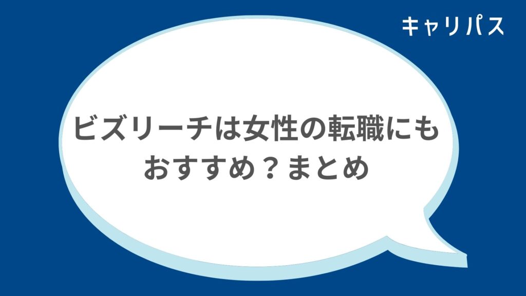 ビズリーチの女性の評判・口コミ4