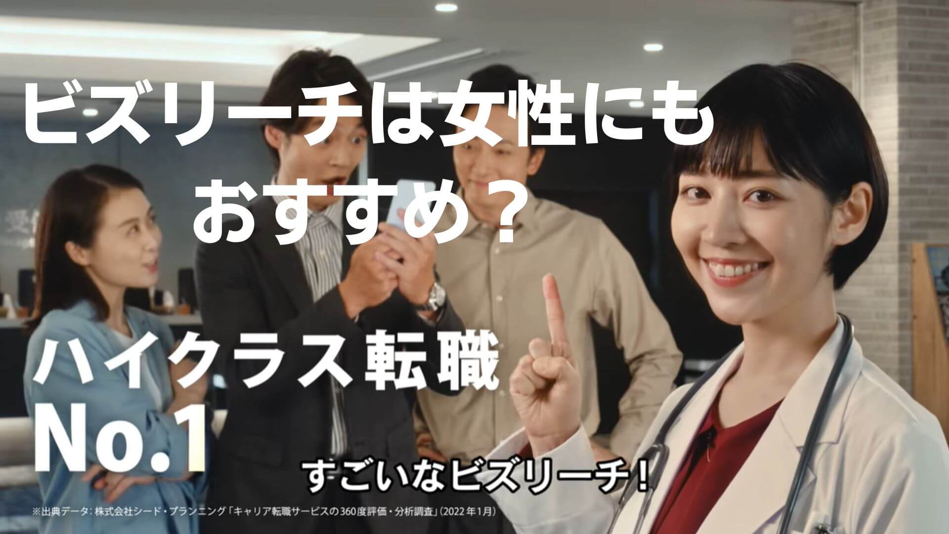 ビズリーチの女性の評判・口コミ