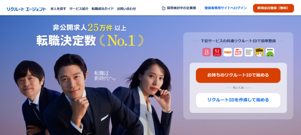 リクルートエージェント